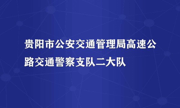 贵阳市公安交通管理局高速公路交通警察支队二大队