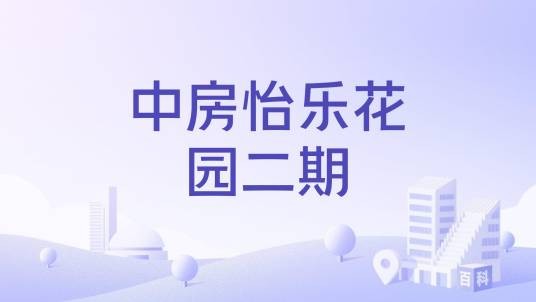 中房怡乐花园二期