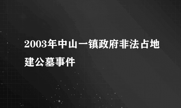 2003年中山一镇政府非法占地建公墓事件