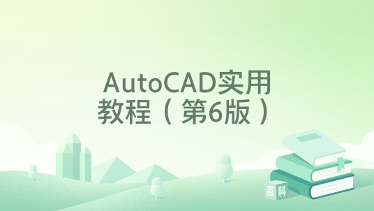 AutoCAD实用教程(第6版)