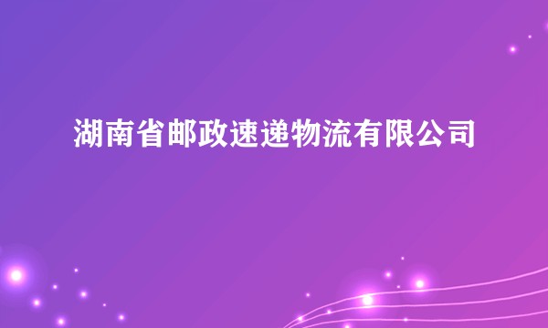 湖南省邮政速递物流有限公司