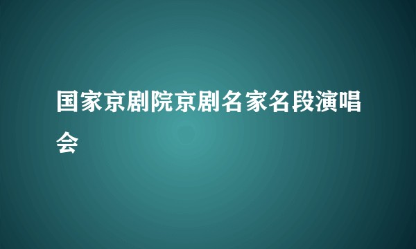 国家京剧院京剧名家名段演唱会