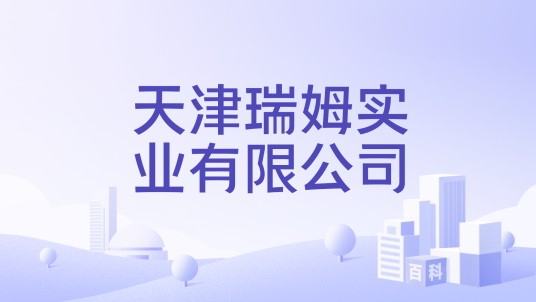 天津瑞姆实业有限公司