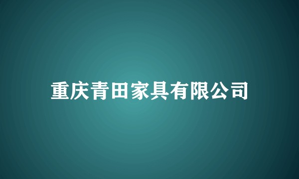 重庆青田家具有限公司