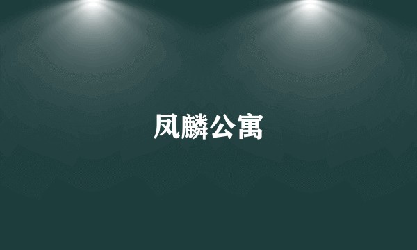 凤麟公寓