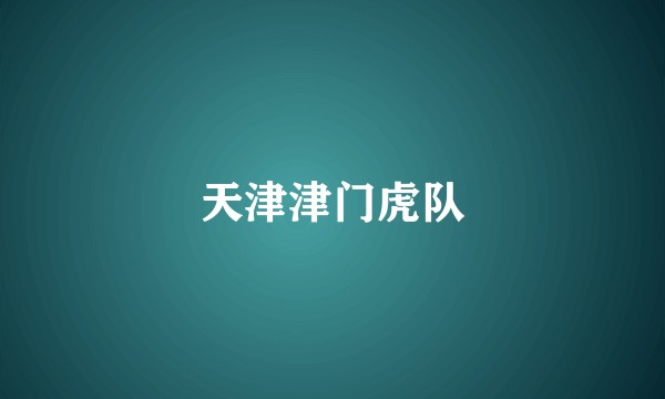 天津津门虎队