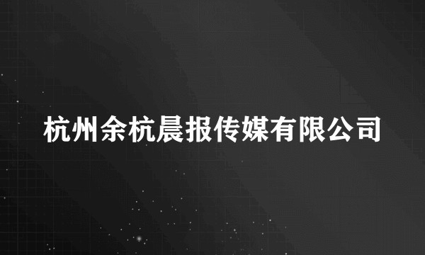 杭州余杭晨报传媒有限公司