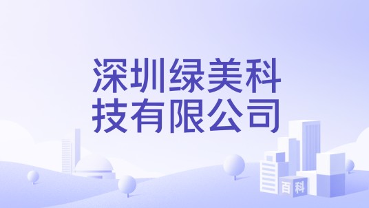 深圳绿美科技有限公司