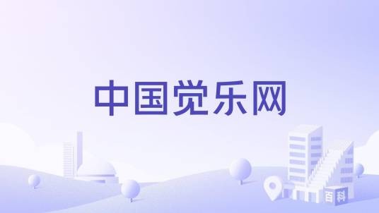 中国觉乐网