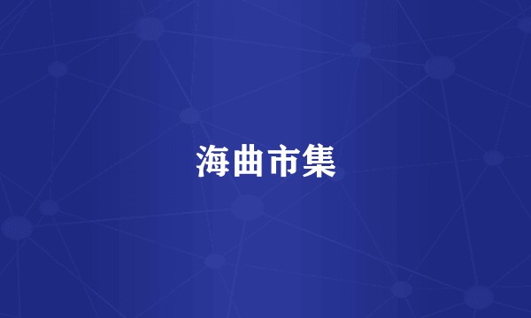 海曲市集
