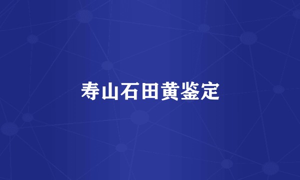 寿山石田黄鉴定