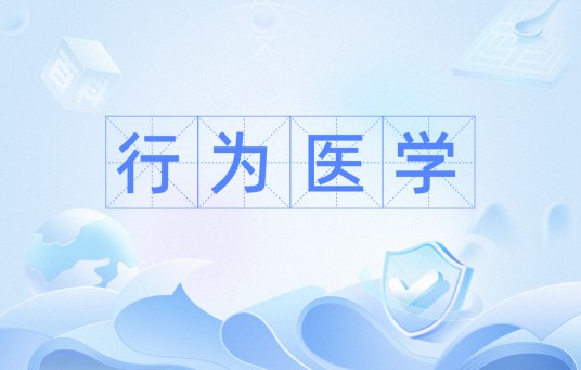 行为医学(心理学术语)