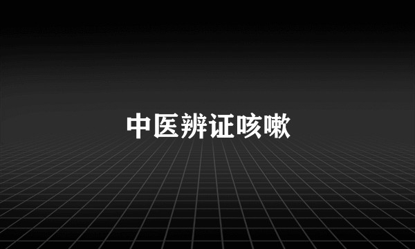 中医辨证咳嗽