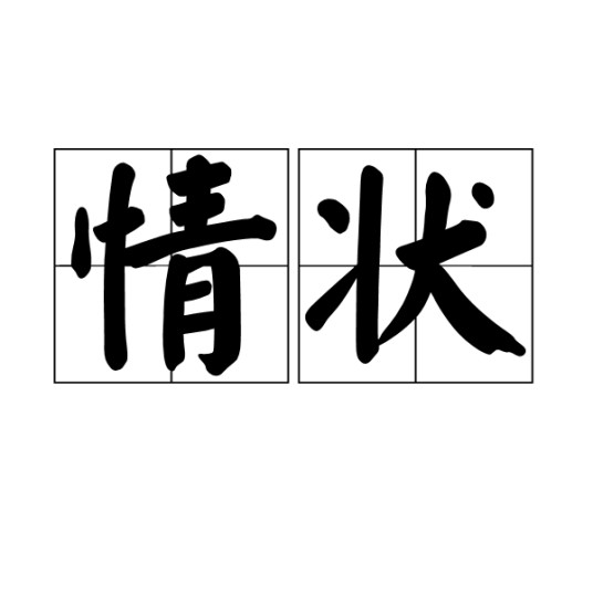 情状