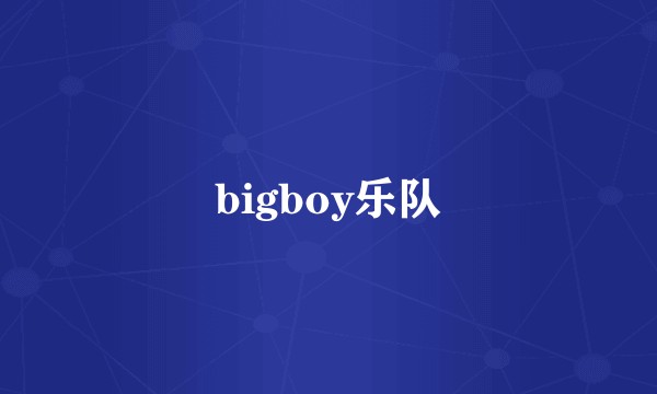 bigboy乐队