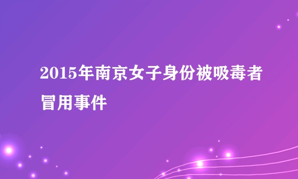 2015年南京女子身份被吸毒者冒用事件