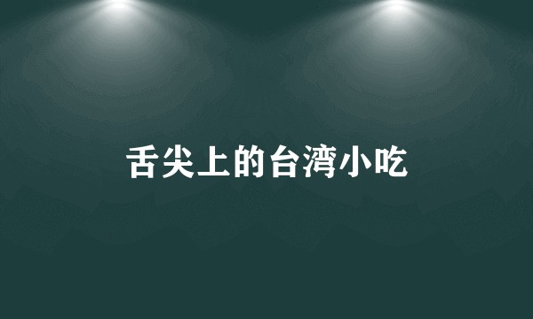 舌尖上的台湾小吃