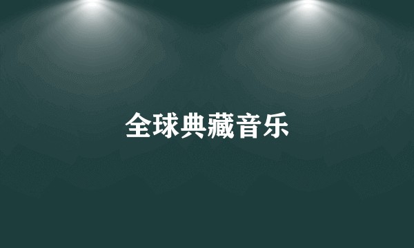 全球典藏音乐