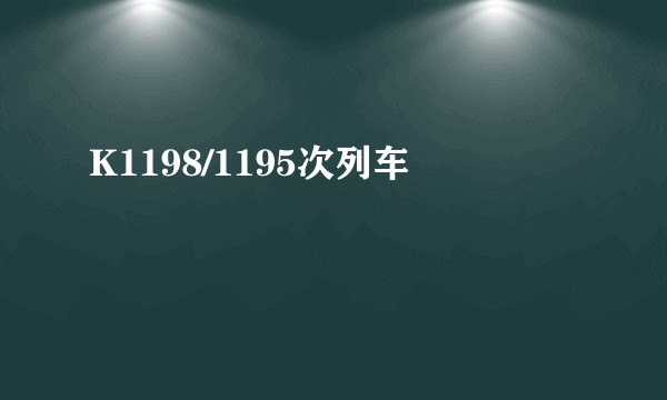 K1198/1195次列车