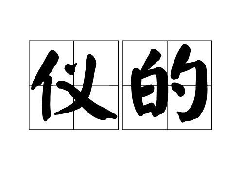仪的