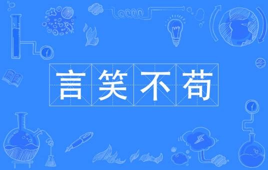 言笑不苟