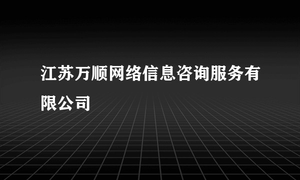 江苏万顺网络信息咨询服务有限公司