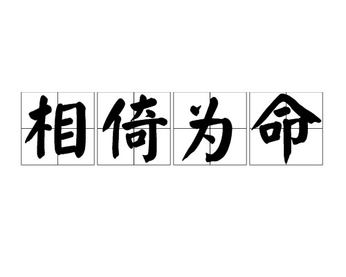 相倚为命