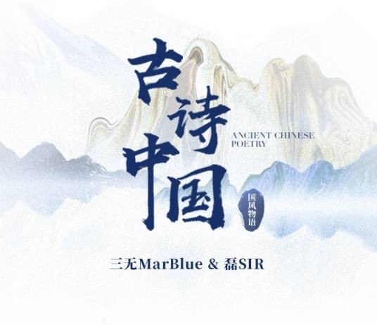 古诗中国（网易云音乐自制国风企划）