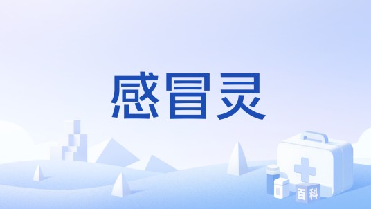 感冒灵
