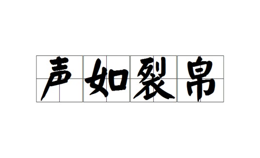 声如裂帛