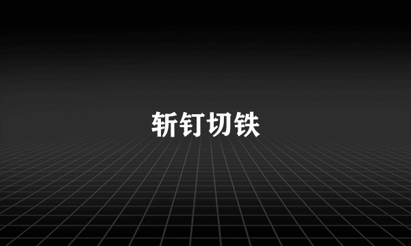 斩钉切铁