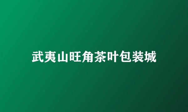 武夷山旺角茶叶包装城