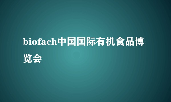 biofach中国国际有机食品博览会