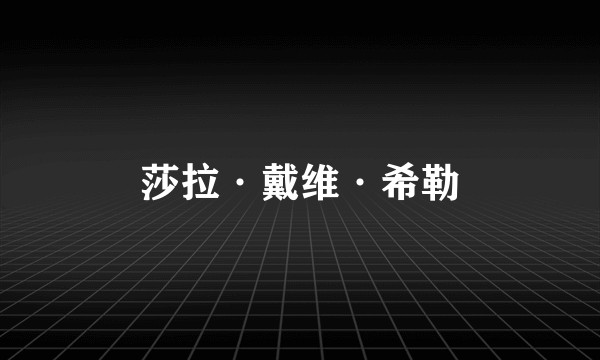 莎拉·戴维·希勒