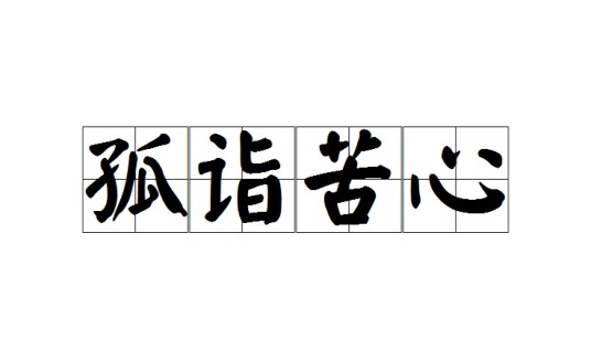 孤诣苦心