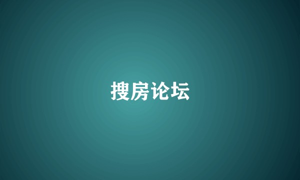 搜房论坛