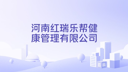 河南红瑞乐帮健康管理有限公司