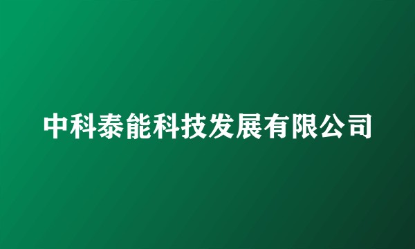 中科泰能科技发展有限公司