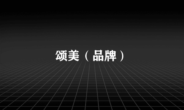 颂美（品牌）