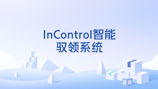 InControl智能驭领系统