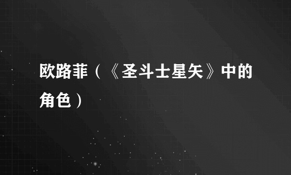 欧路菲（《圣斗士星矢》中的角色）