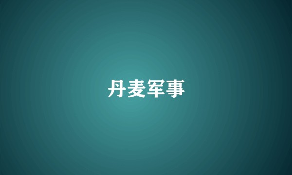 丹麦军事