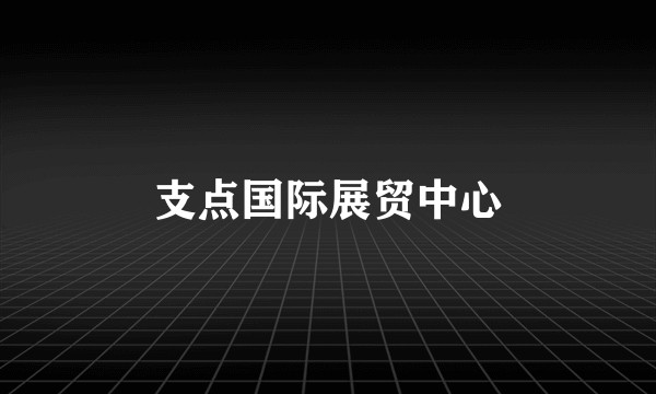 支点国际展贸中心