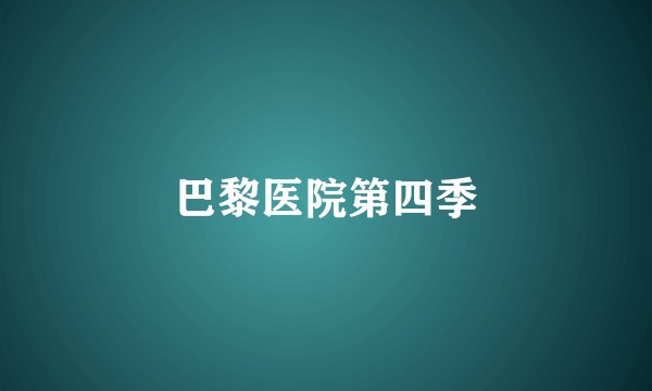 巴黎医院第四季