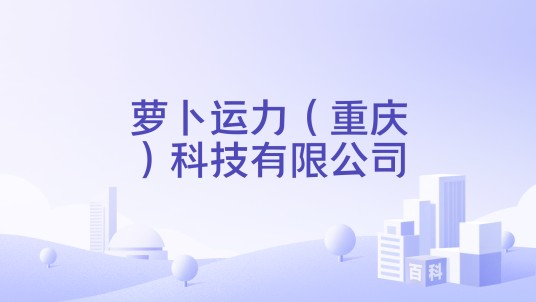萝卜运力（重庆）科技有限公司