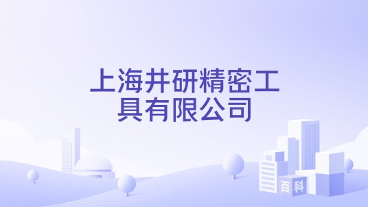 上海井研精密工具有限公司