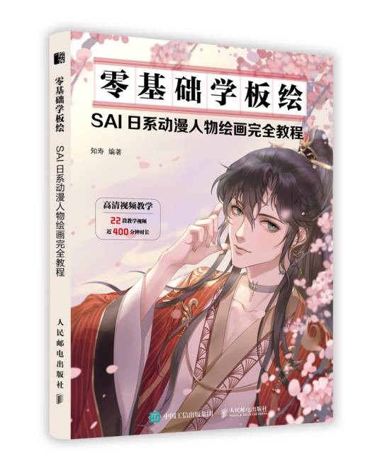 零基础学板绘：SAI日系动漫人物绘画完全教程