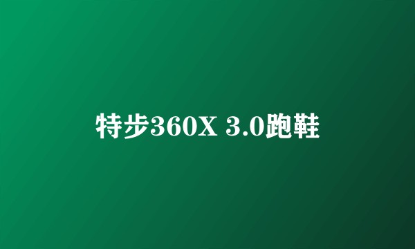 特步360X 3.0跑鞋