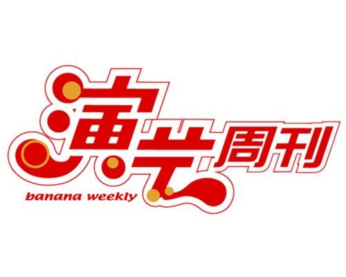 演艺周刊