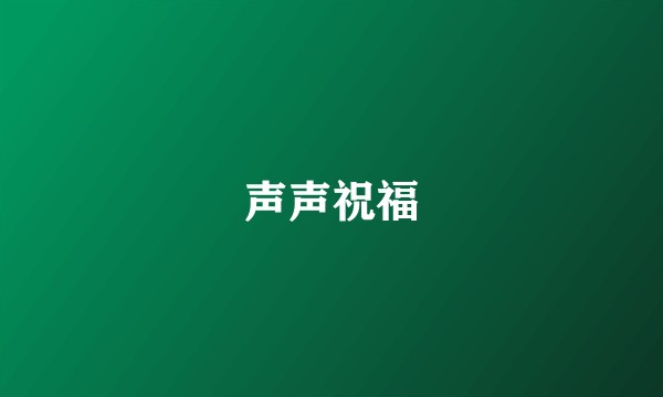 声声祝福